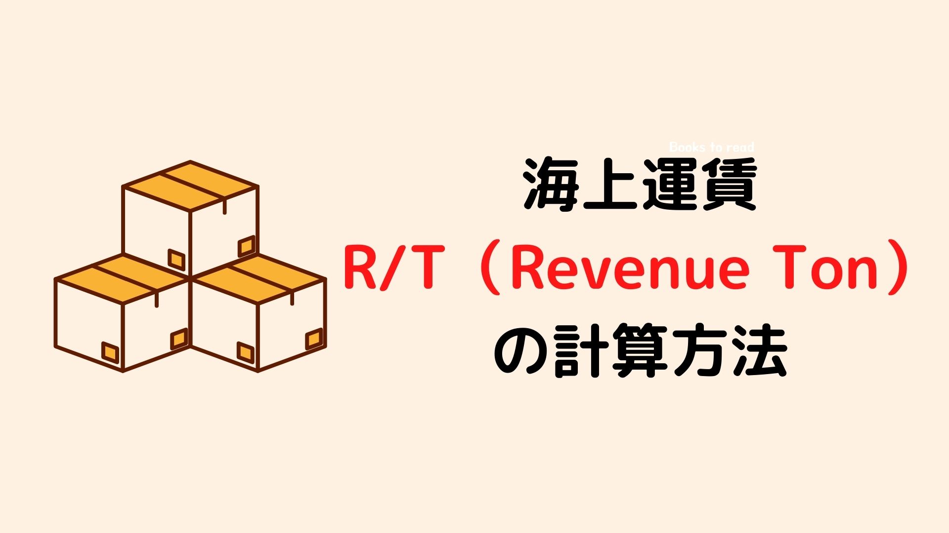 海上運賃の単位 R T Revenue Ton の計算方法 スキルのメモ帳